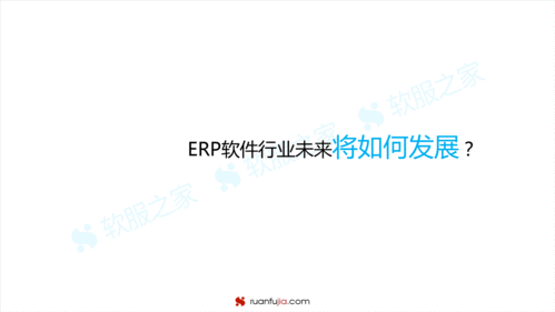 干货 erp软件市场发展趋势分析